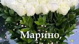 З днем Ангела тебе, Марино!