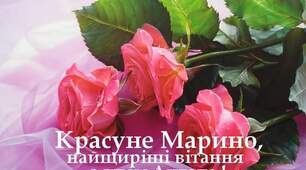 Марині вітання 