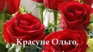 Ользі вітання 