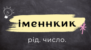 Сучасна цікава презентація "Іменник. Рід, число"