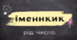 Сучасна цікава презентація "Іменник. Рід, число"