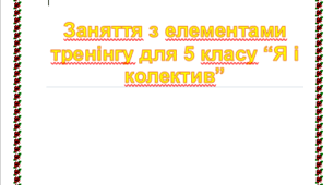 Заняття з елементами тренінгу для 5 класу “Я і колектив”