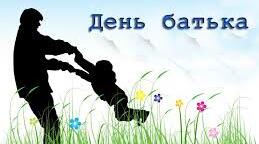 Всенародний День Батька.