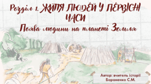 Презентація "Поява людини на планеті Земля"