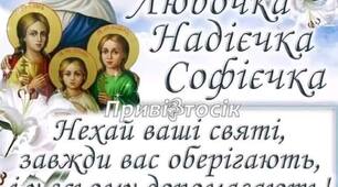 День пам"яті мучениці Софії і дочок її Віри, Надії та Любові.