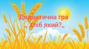 Дидактичні матеріали (  дидактичні ігри)