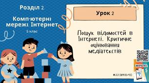 Тема 2 (Розділ 2). Пошук відомостей в Інтернеті. Критичне оцінювання медіатекстів