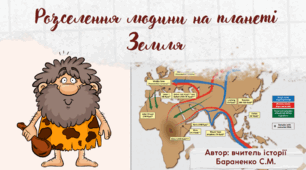 Презентація "Розселення людини на планеті Земля"