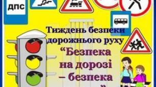 Правила дорожнього руху. Безпечна дорога до школи.