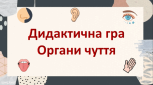 Дидактична гра "Органи чуття"