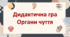 Дидактична гра "Органи чуття"