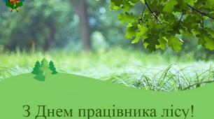 День працівника лісу