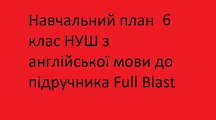Навчальний план 6 клас НУШ з англійської мови до підручника Full Blast