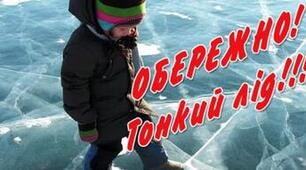 Основні правила безпеки взимку. Обережно! Слизький лід.