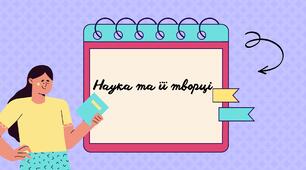 Презентація "Наука та її творці"