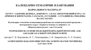 Календарно-тематичне планування інтегрованого курсу  «Здоров’я, безпека та добробут» 6 клас (52 години)