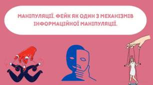 Презентація "Маніпуляції. Фейк як один з механізмів інформаційної маніпуляції"