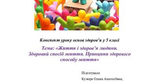 «Життя і здоров’я людини. Здоровий спосіб життя. Принципи здорового способу життя»