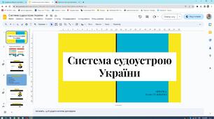 Презентація "Система судоустрою України"