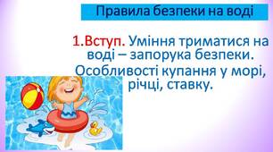 1.Вступ. Уміння триматися на воді-запорука безпеки. Особливості купання у морі, річці, ставку.