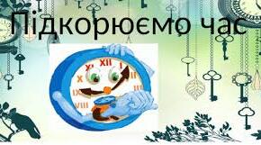 Час. Визначення часу за годинником.