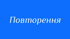 Діагностична робота "Повторення вивченого в 5 класі"