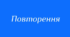 Діагностична робота "Повторення вивченого в 5 класі"