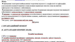 План-конспект на тему: "Числівник, займенник  як частини мови, їх правопис"