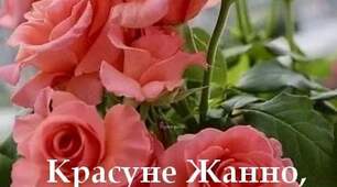 Жанні вітання 