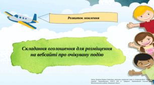Презентація "Розвиток мовлення. Складання оголошення для розміщення на вебсайті про очікувану подію"
