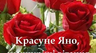Яні вітання 