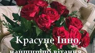 Інні вітання 