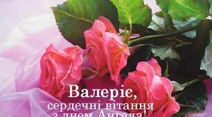 Валерії вітання 