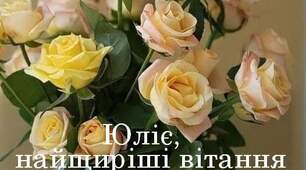 Юлії вітання 