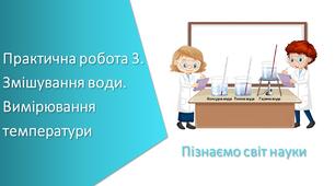 Презентація з уроку Пізнаємо природу для 5 класу на тему «Практична робота 3. Змішування води. Вимірювання температури»