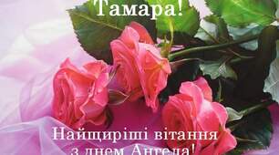Тамарі вітання 