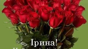 Ірині вітання 