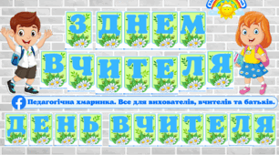 З ДНЕМ ВЧИТЕЛЯ (ДЕНЬ ВЧИТЕЛЯ) - розтяжка, оформлення-прикраса на дошку (зал) НУШ