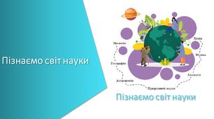 Презентація з уроку Пізнаємо природу для 5 класу на тему «Пізнаємо світ науки узагальнюючий урок»