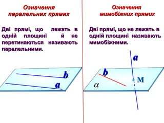 13474 прямі в просторі презентація