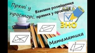 Геометрія 10 клас. Урок №5. Тема. Взаємне розміщення двох прямих у просторі. Асинхронний режим.