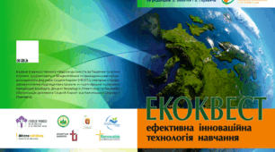 Методичний посібник «Екоквест – ефективна інноваційна технологія навчання»
