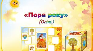Дидактична гра "Пора року" (Осінь)