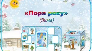 Дидактична гра "Пора року" (Зима)