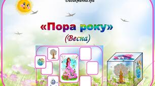 Дидактична гра "Пора року" (Весна)