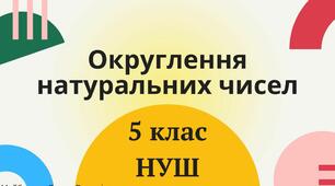 Математика 5 клас. Урок №14. Тема. Округлення натуральних чисел. Асинхронний режим.