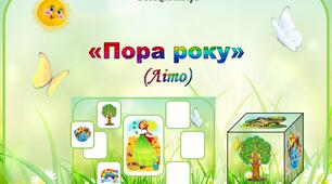 Дидактична гра "Пора року" (Літо)