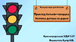 Відео консультація для батьків «Приклад батьків-запорука безпеки дитини на дорозі!»