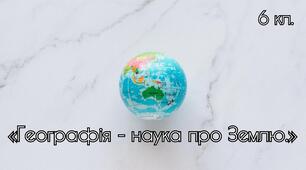  «Географія - наука про Землю.»