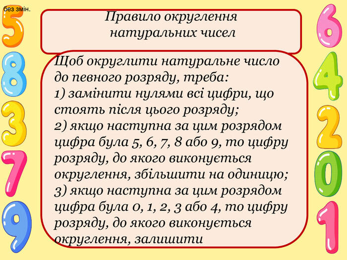 Математика 5 клас. Урок №14. Тема. Округлення натуральних чисел. Асинхронний режим. | Урок на 2 завдання. Математика